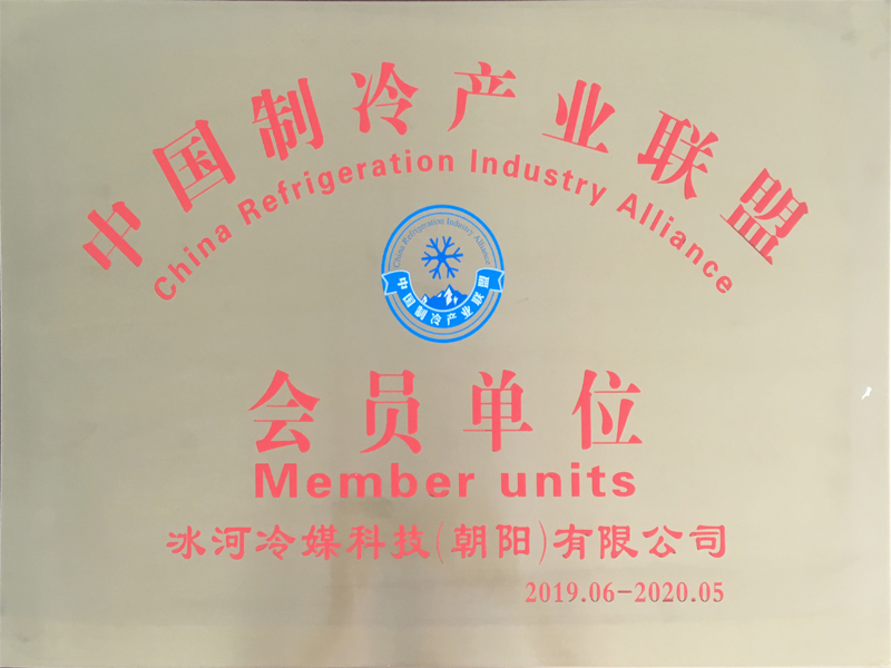中國制冷產(chǎn)業(yè)聯(lián)盟會(huì )員單位