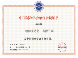 中國制冷學(xué)會(huì )單位會(huì )員證書(shū)