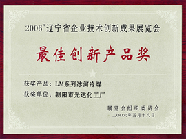 省技術(shù)創(chuàng  )新展覽會(huì )最佳創(chuàng  )新產(chǎn)品獎