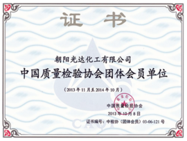 中國質(zhì)量檢驗協(xié)會(huì )團體會(huì )員單位