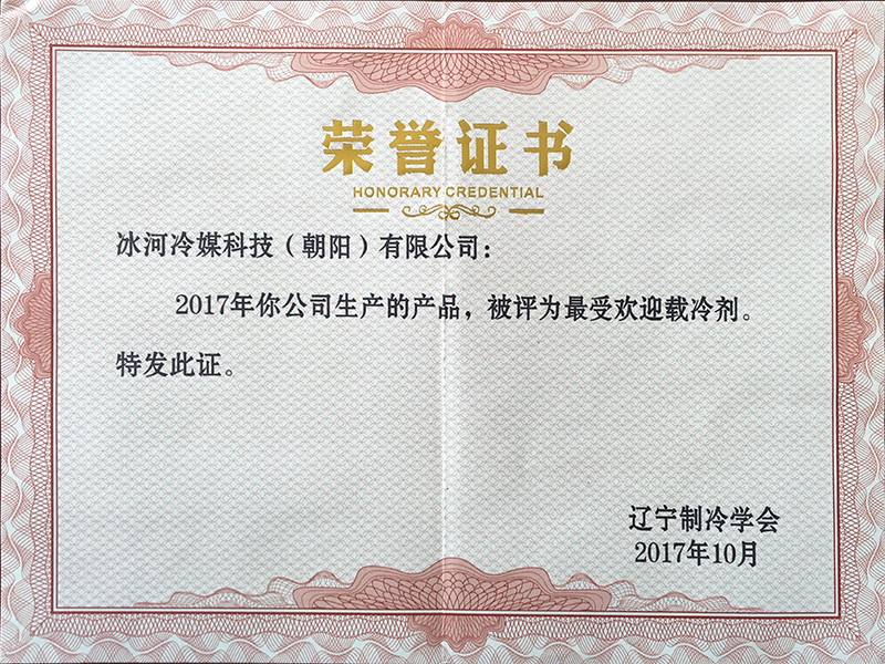 2017年最受歡迎載冷劑證書(shū)