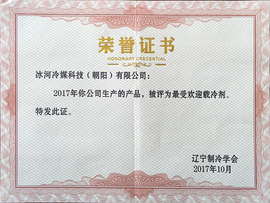 2017年最受歡迎載冷劑證書(shū)