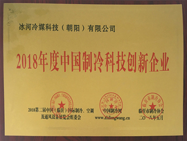 2018年度中國制冷科技創(chuàng  )新企業(yè)