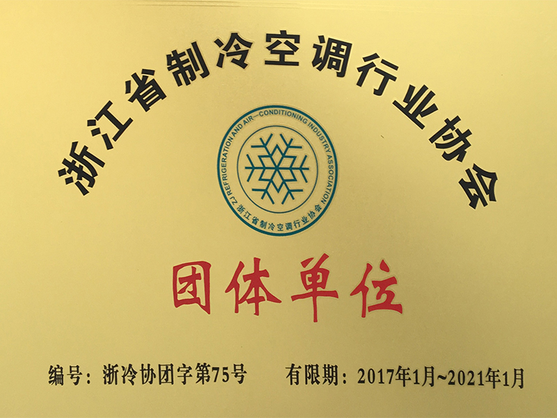 浙江省空調制冷協(xié)會(huì )會(huì )員單位