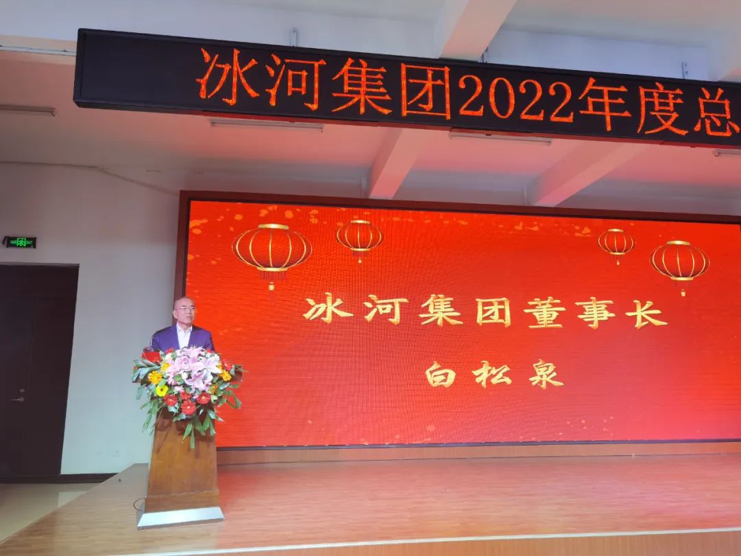 董事長(cháng)白松泉作大會(huì )總結報告